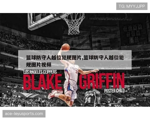 全面解析篮球规则中防守犯规和进攻犯规区别判定标准