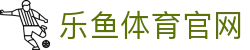 乐鱼app (leyu)官方网站 - 激情澎湃的综合网络游戏与竞技赛事